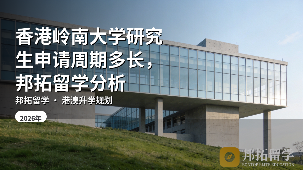 香港岭南大学研究生申请周期多长，邦拓留学分析
