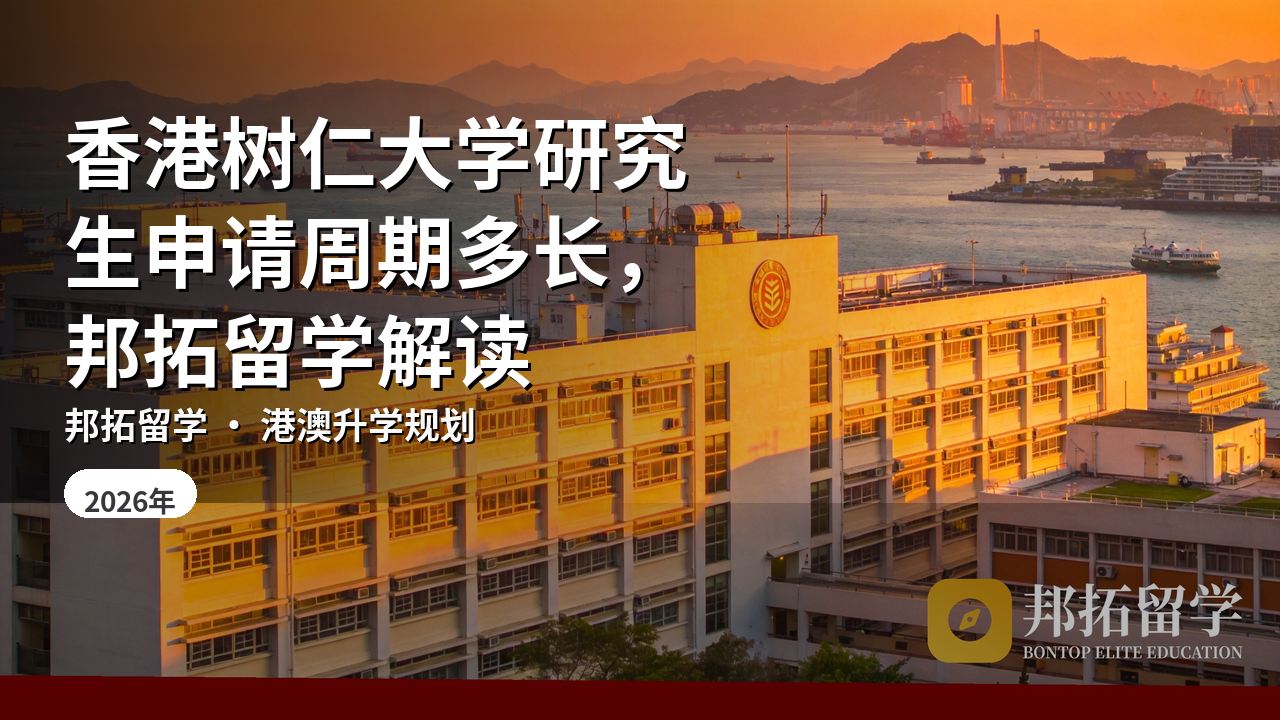 香港树仁大学研究生申请周期多长，邦拓留学解读