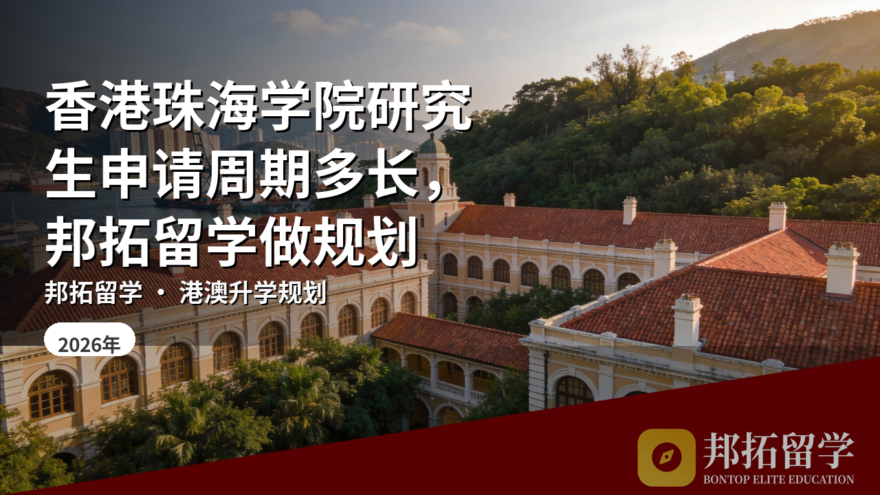 香港珠海学院研究生申请周期多长，邦拓留学做规划