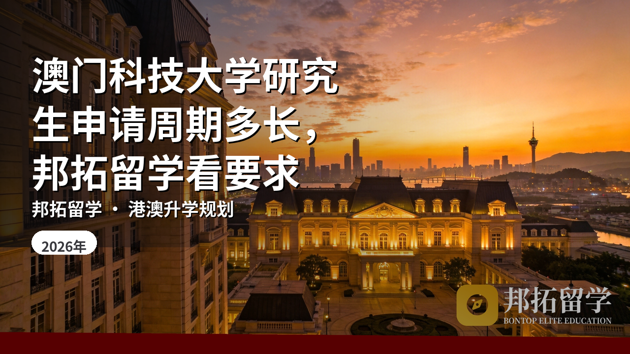 澳门科技大学研究生申请周期多长，邦拓留学看要求