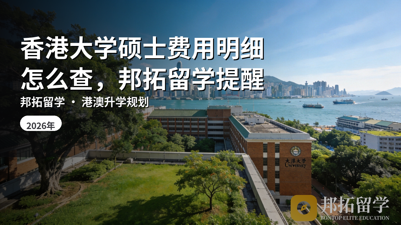 香港大学硕士费用明细怎么查,邦拓留学提醒