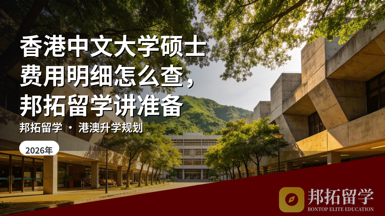 香港中文大学硕士费用明细怎么查,邦拓留学讲准备