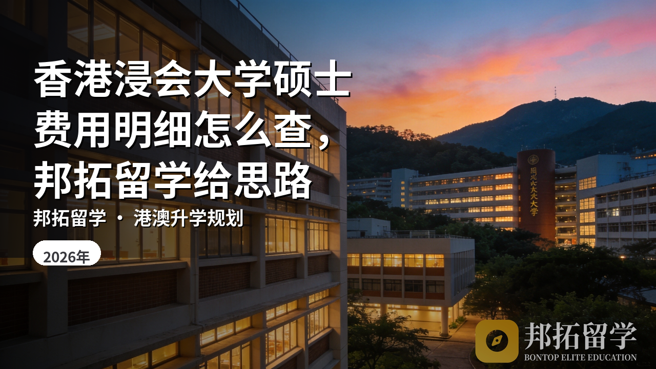 香港浸会大学硕士费用明细怎么查，邦拓留学给思路