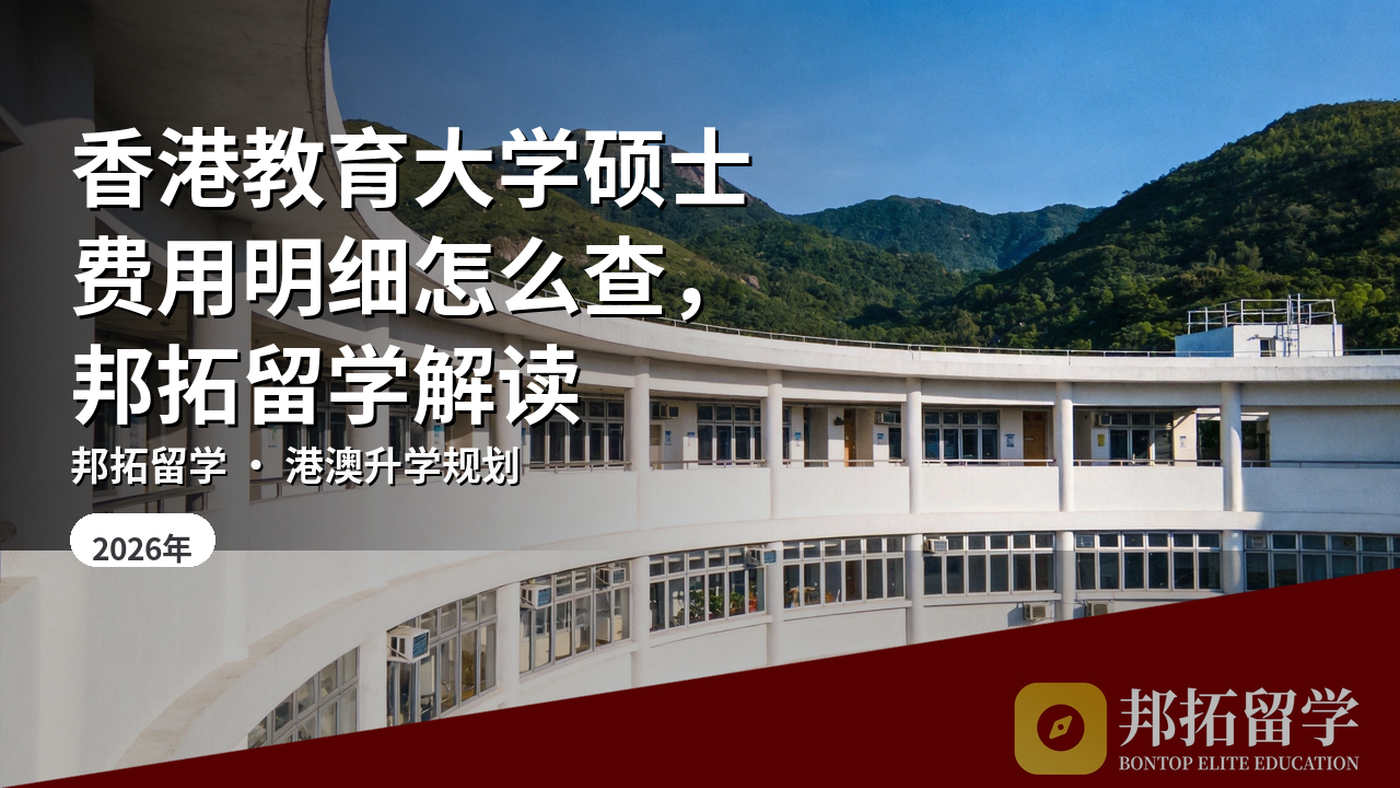 香港教育大学硕士费用明细怎么查，邦拓留学解读
