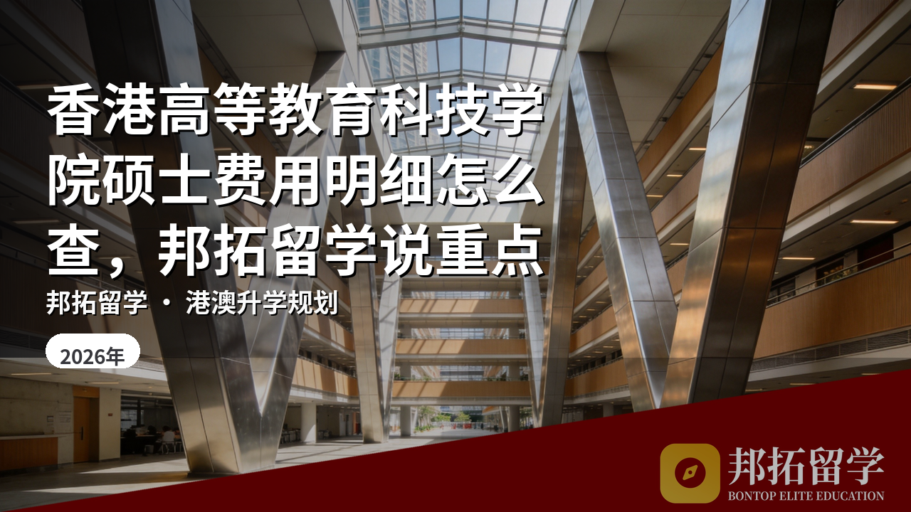 香港高等教育科技学院硕士费用明细怎么查，邦拓留学说重点