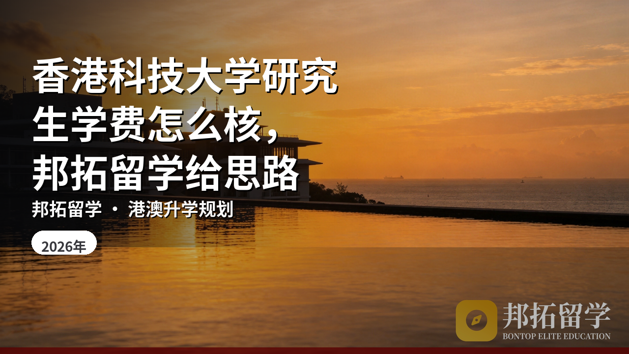 香港科技大学研究生学费怎么核，邦拓留学给思路