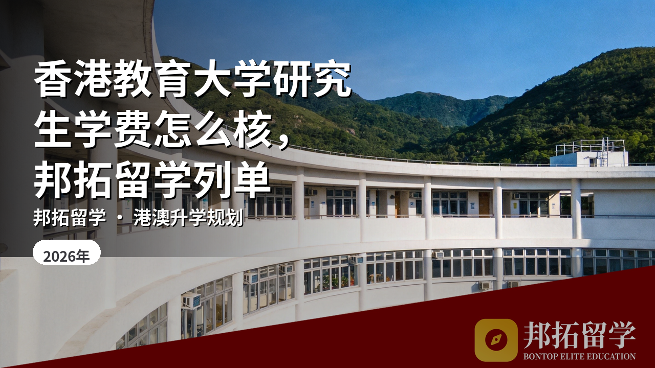香港教育大学研究生学费怎么核，邦拓留学列单