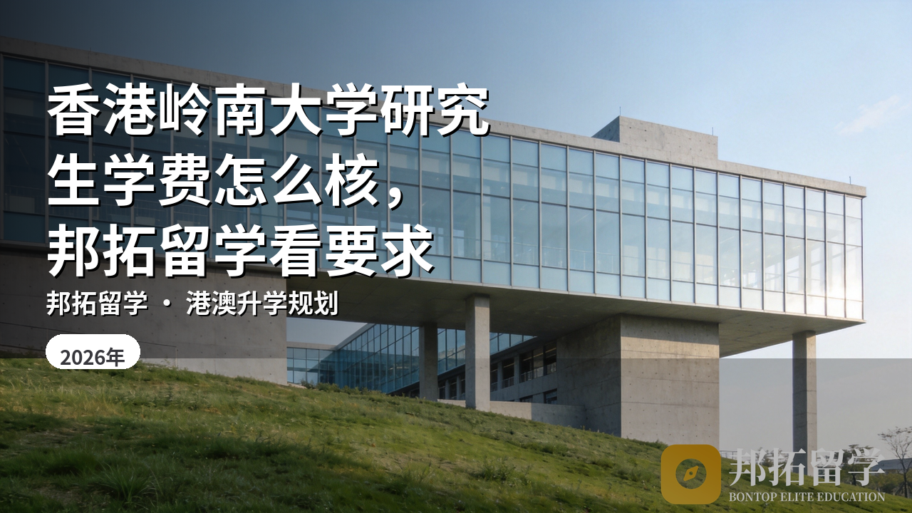香港岭南大学研究生学费怎么核，邦拓留学看要求