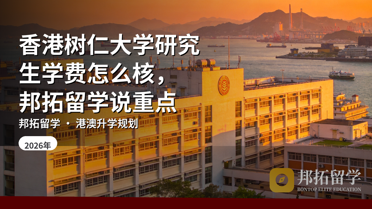 香港树仁大学研究生学费怎么核，邦拓留学说重点