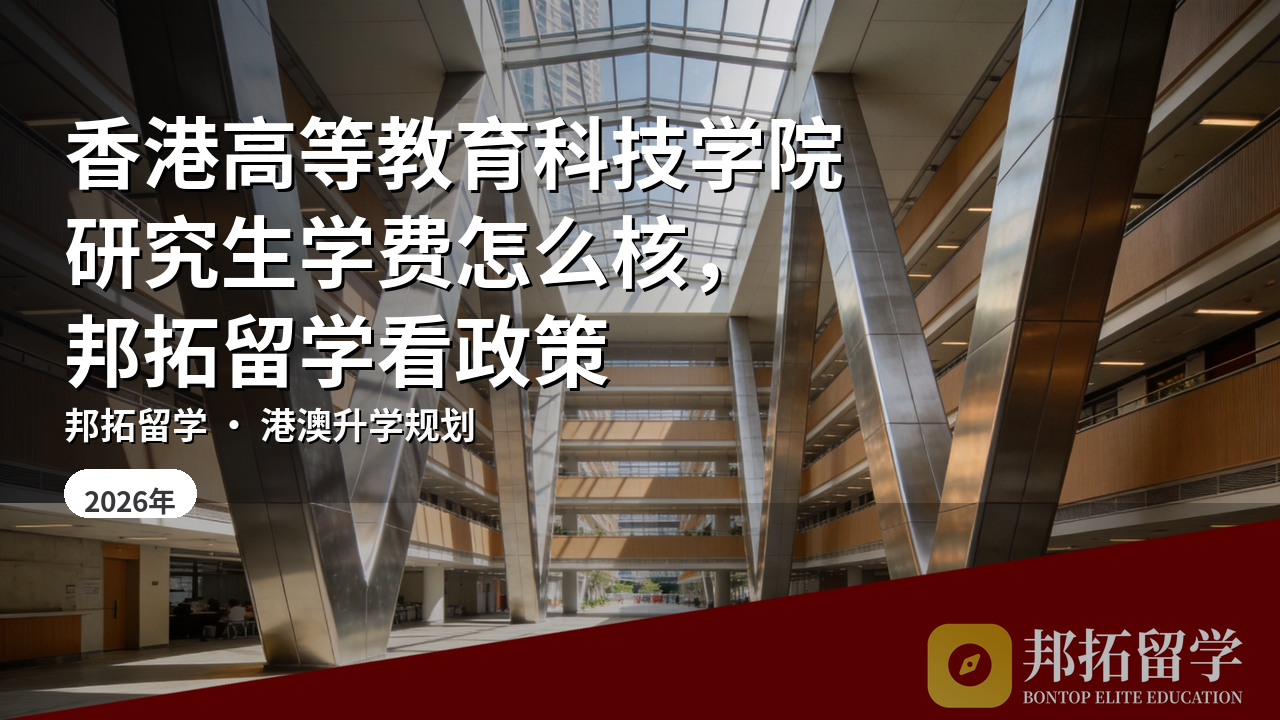香港高等教育科技学院研究生学费怎么核，邦拓留学看政策