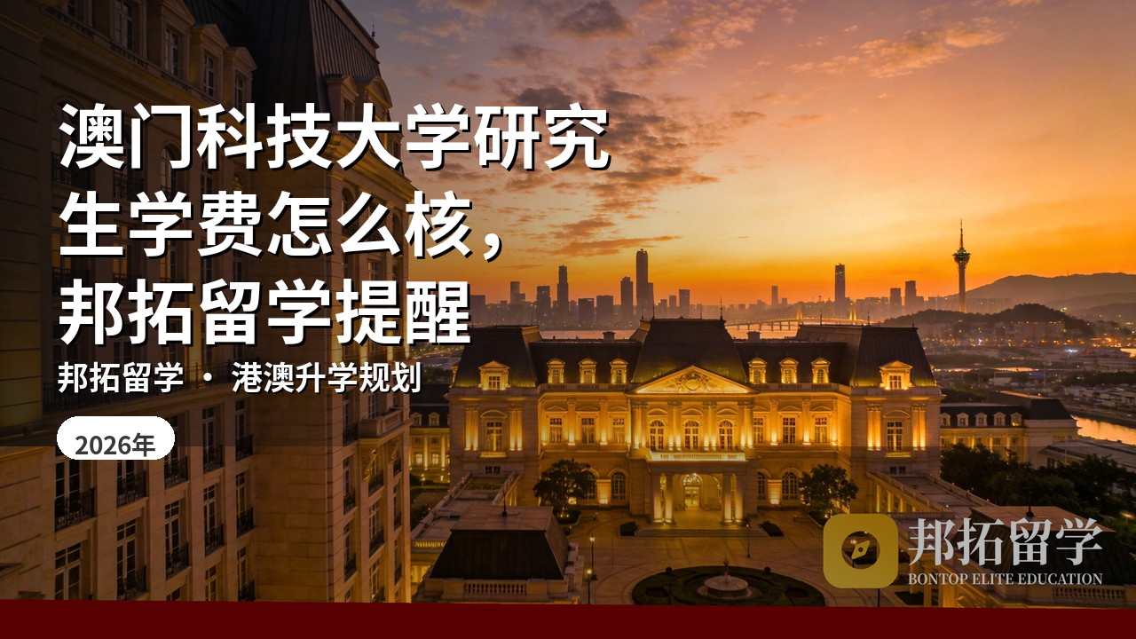 澳门科技大学研究生学费怎么核，邦拓留学提醒