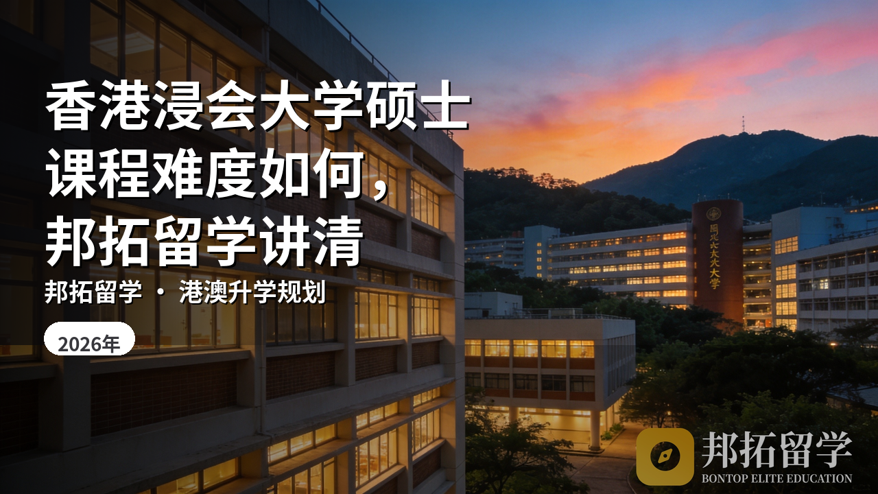 香港浸会大学硕士课程难度如何，邦拓留学讲清