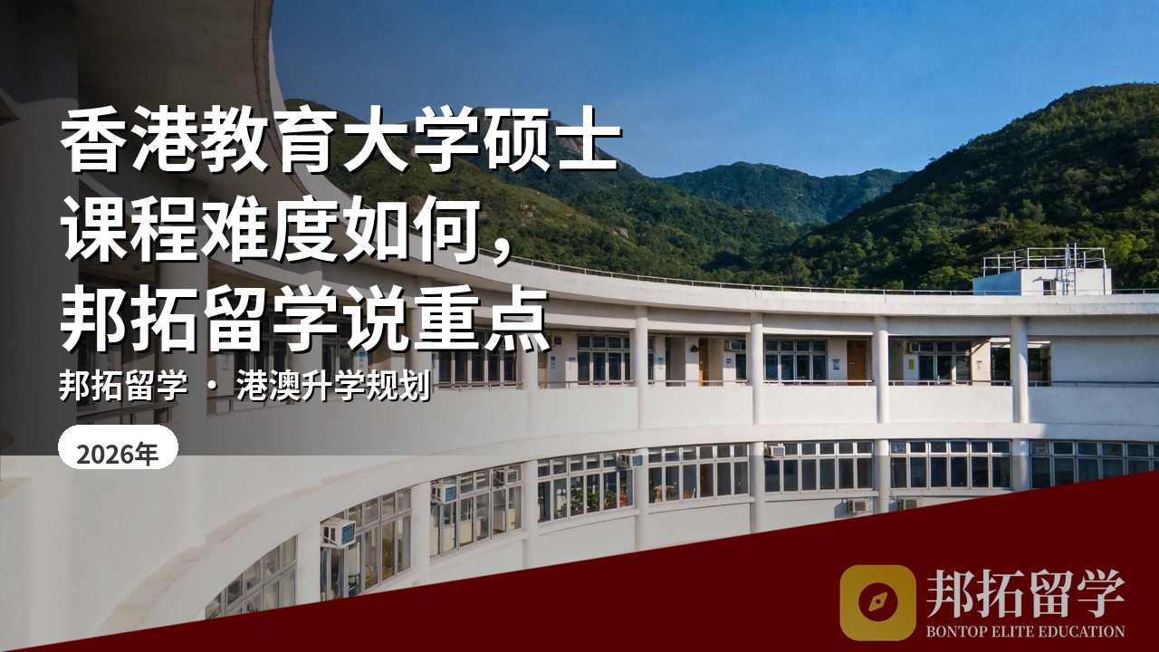 香港教育大学硕士课程难度如何，邦拓留学说重点