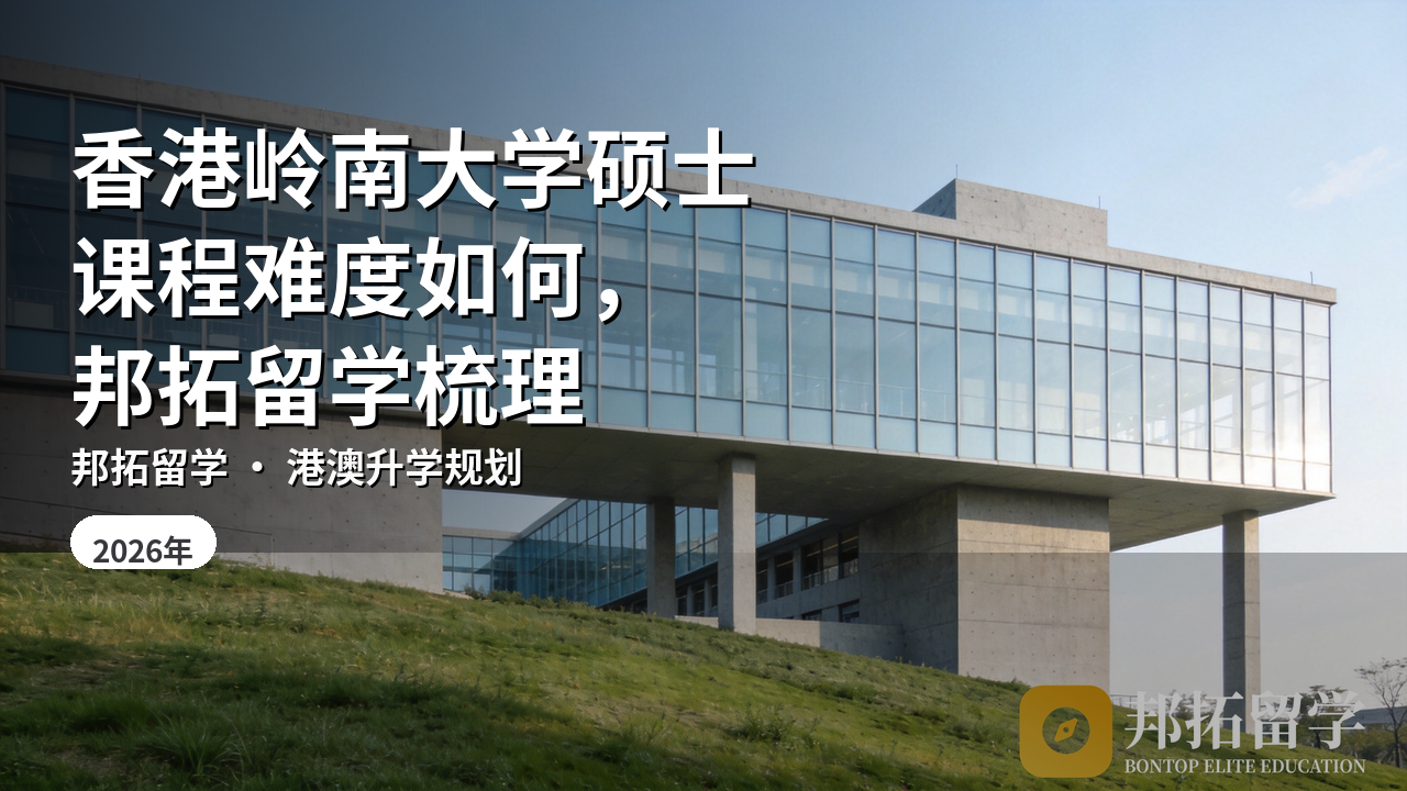 香港岭南大学硕士课程难度如何，邦拓留学梳理