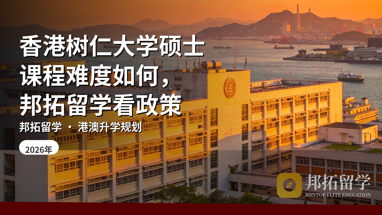 香港树仁大学硕士课程难度如何，邦拓留学看政策