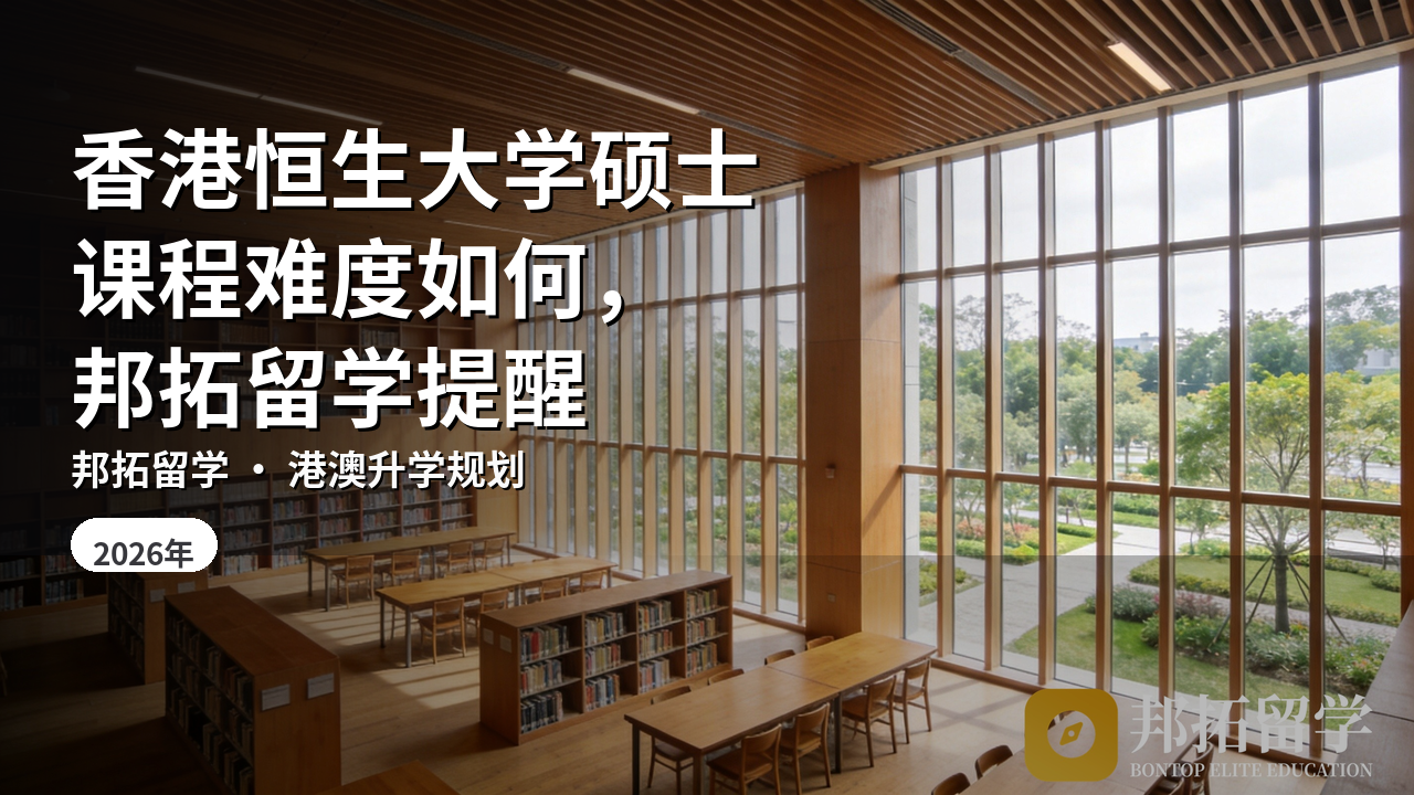 香港恒生大学硕士课程难度如何，邦拓留学提醒