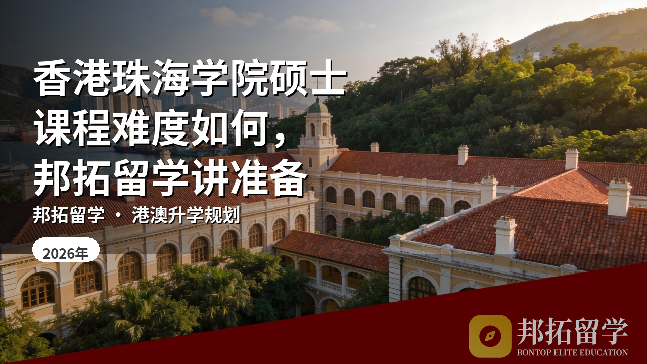 香港珠海学院硕士课程难度如何，邦拓留学讲准备