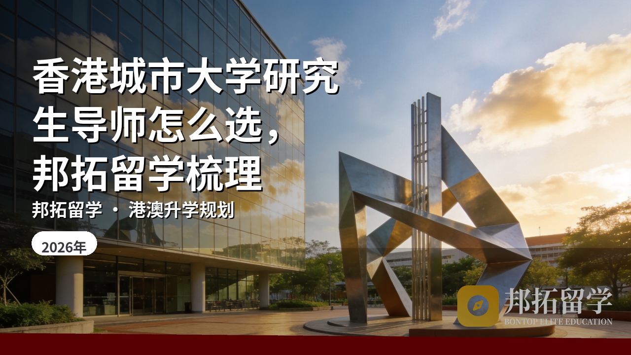 香港城市大学研究生导师怎么选，邦拓留学梳理