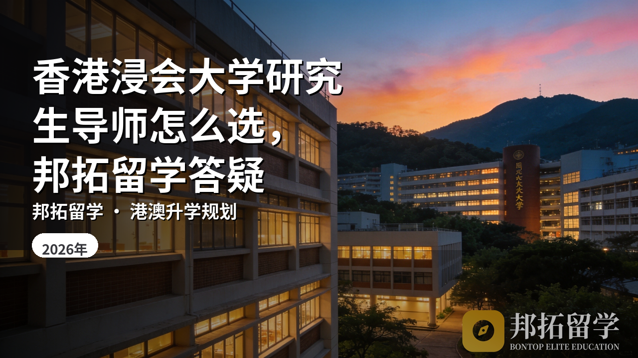 香港浸会大学研究生导师怎么选，邦拓留学答疑
