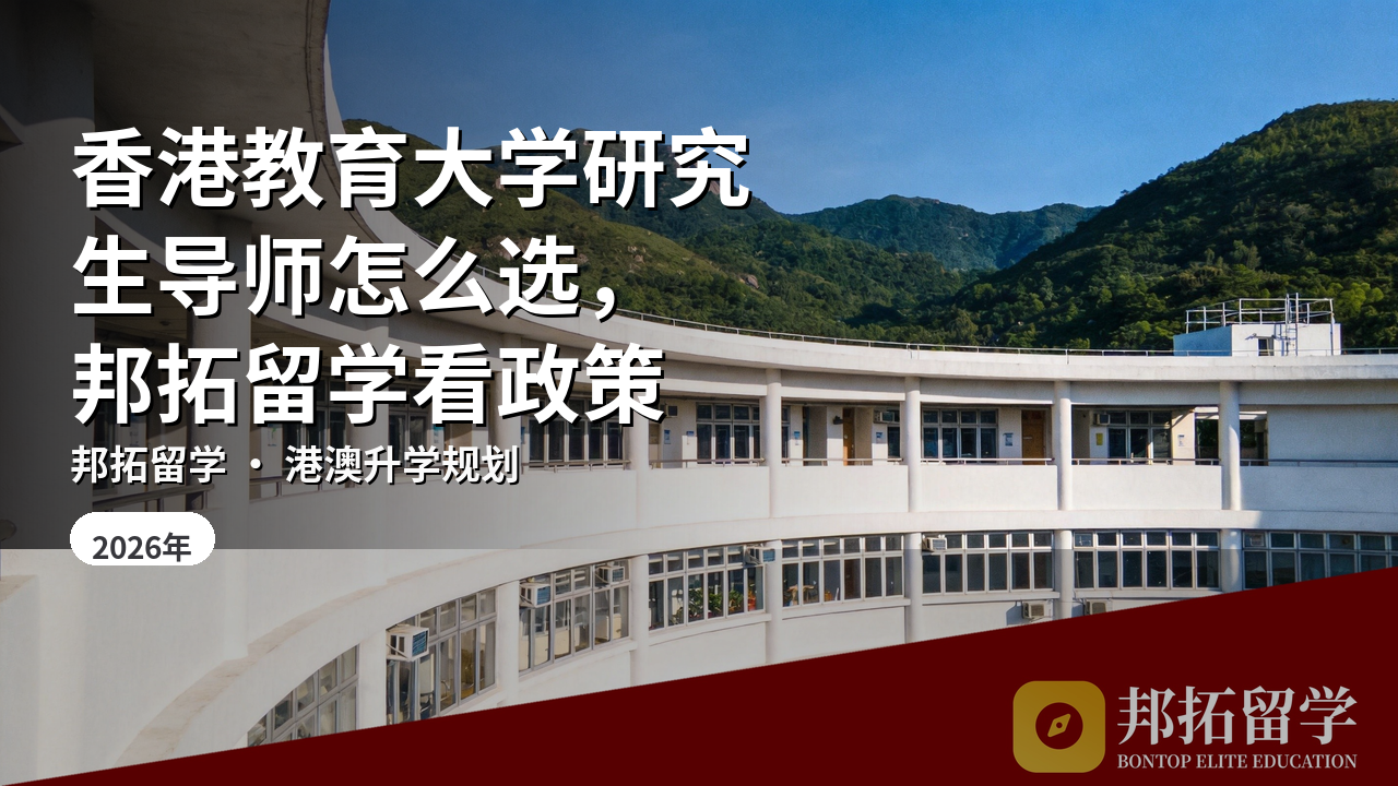 香港教育大学研究生导师怎么选，邦拓留学看政策