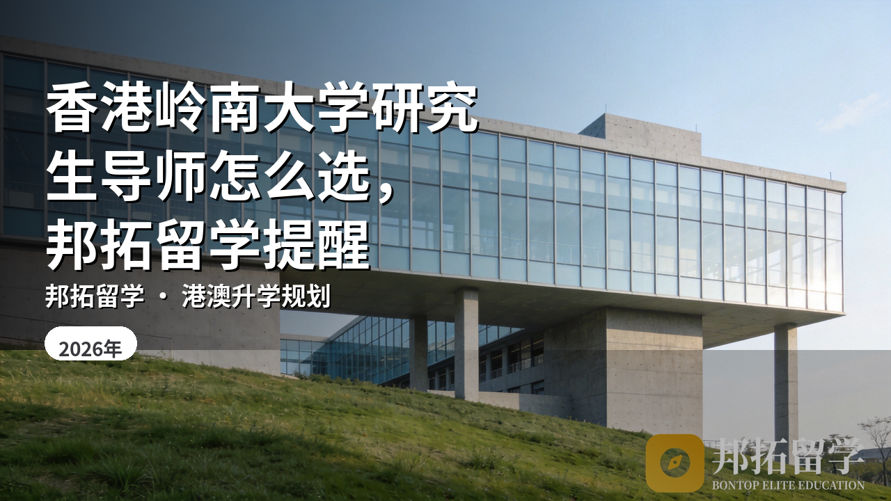香港岭南大学研究生导师怎么选，邦拓留学提醒