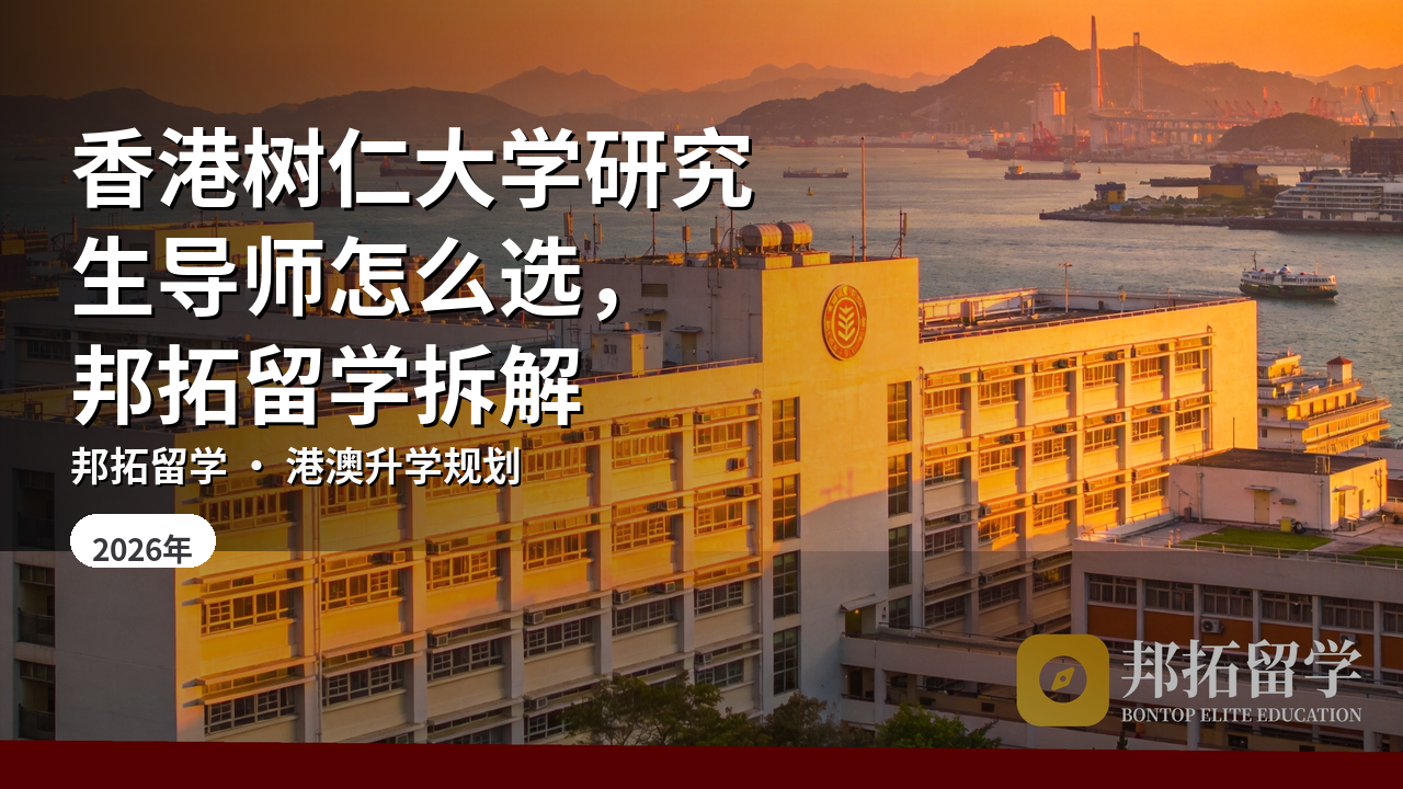 香港树仁大学研究生导师怎么选，邦拓留学拆解