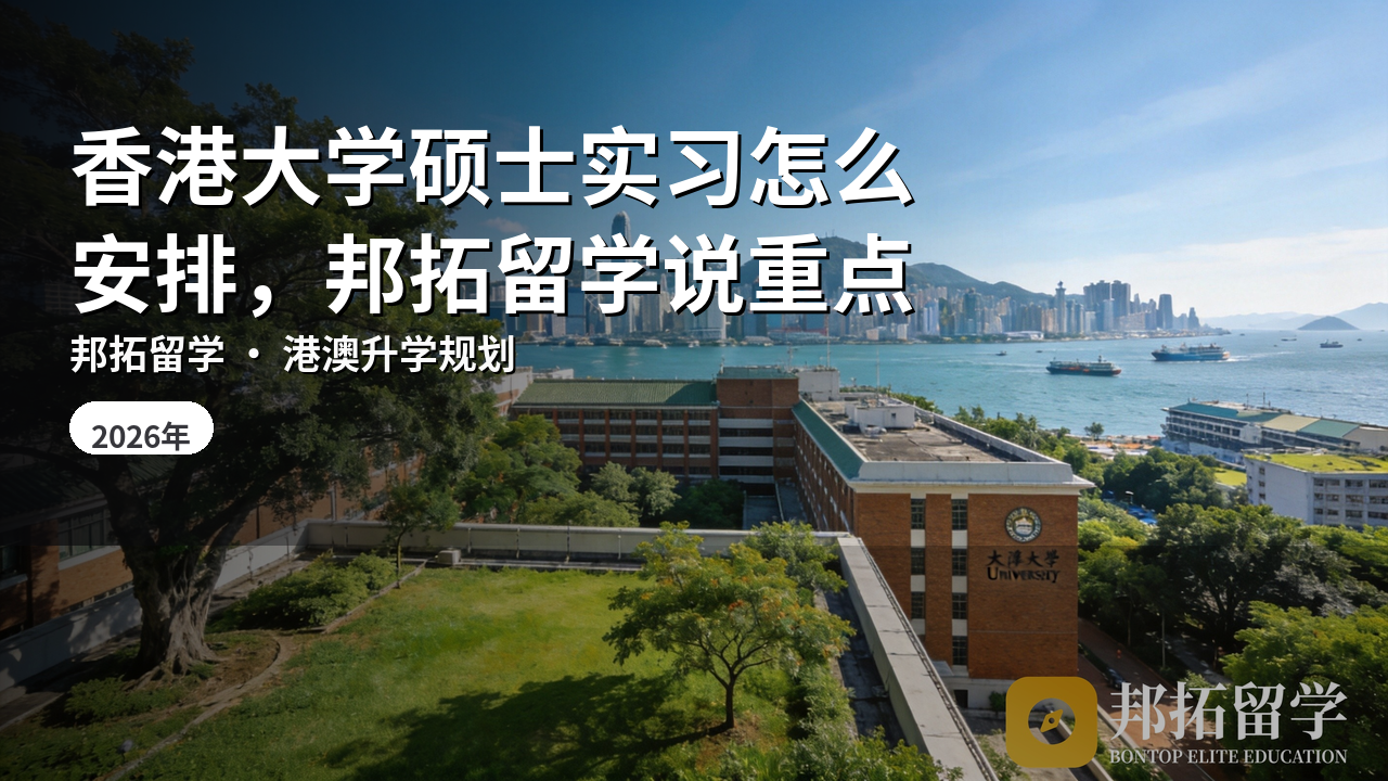 香港大学硕士实习怎么安排，邦拓留学说重点