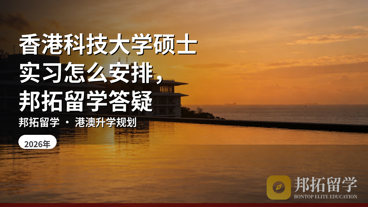 香港科技大学硕士实习怎么安排，邦拓留学答疑