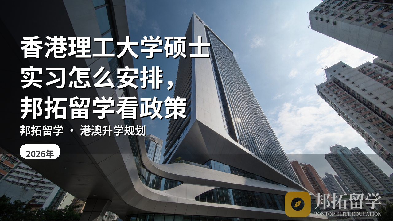 香港理工大学硕士实习怎么安排，邦拓留学看政策