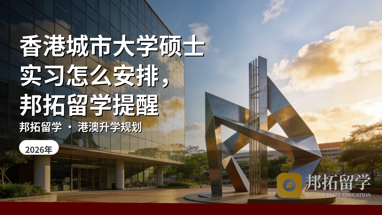 香港城市大学硕士实习怎么安排，邦拓留学提醒
