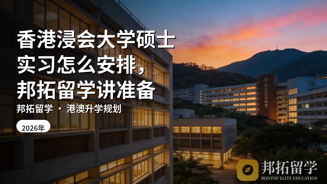 香港浸会大学硕士实习怎么安排，邦拓留学讲准备