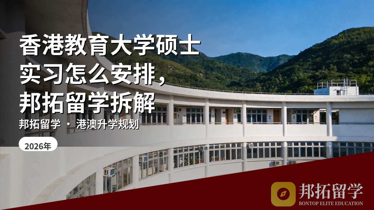 香港教育大学硕士实习怎么安排，邦拓留学拆解