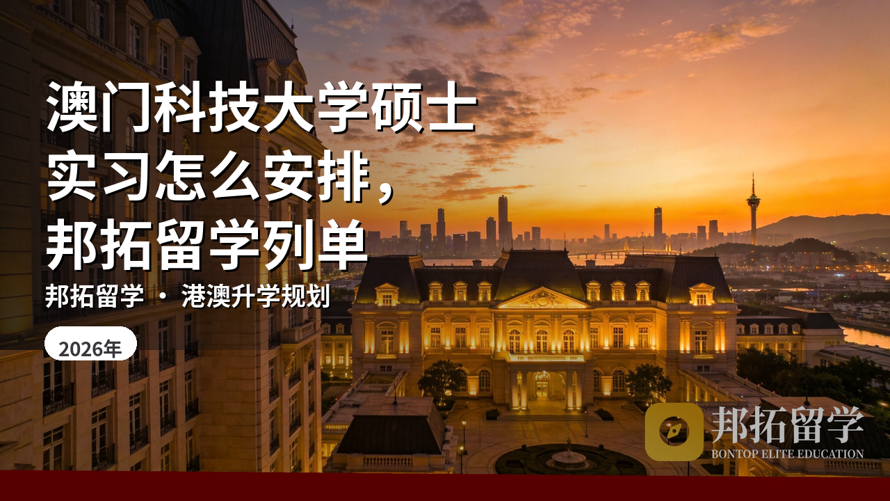 澳门科技大学硕士实习怎么安排，邦拓留学列单
