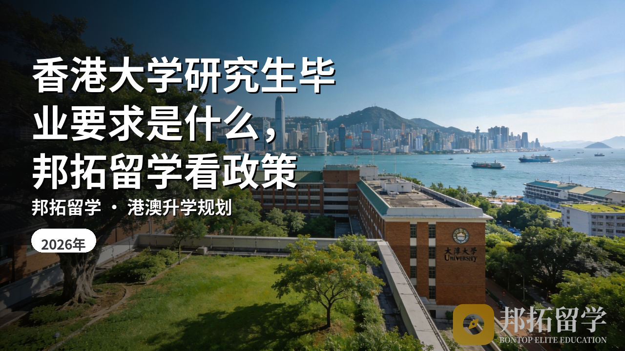香港大学研究生毕业要求是什么，邦拓留学看政策
