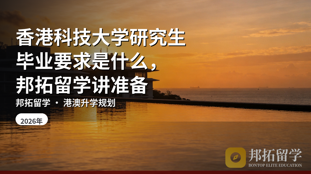 香港科技大学研究生毕业要求是什么，邦拓留学讲准备