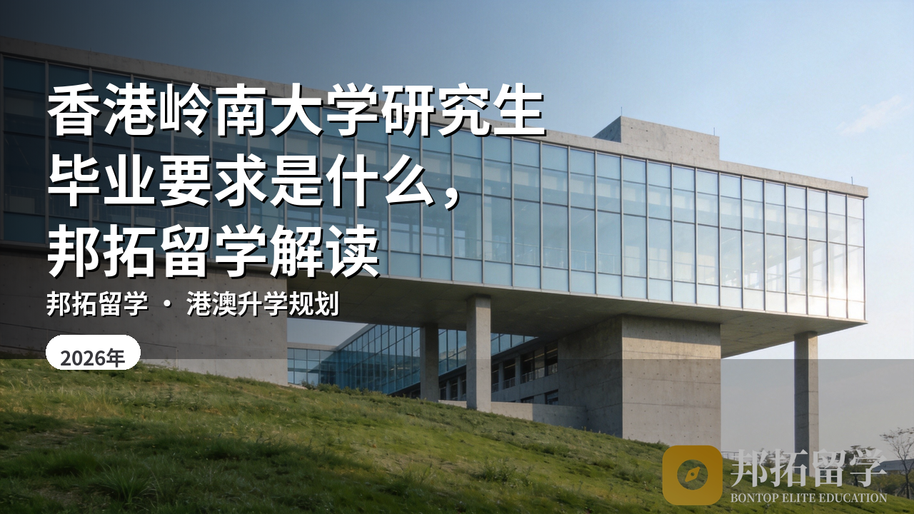 香港岭南大学研究生毕业要求是什么，邦拓留学解读