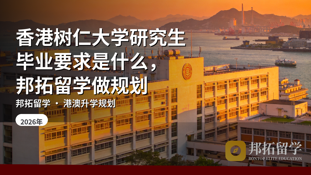 香港树仁大学研究生毕业要求是什么，邦拓留学做规划