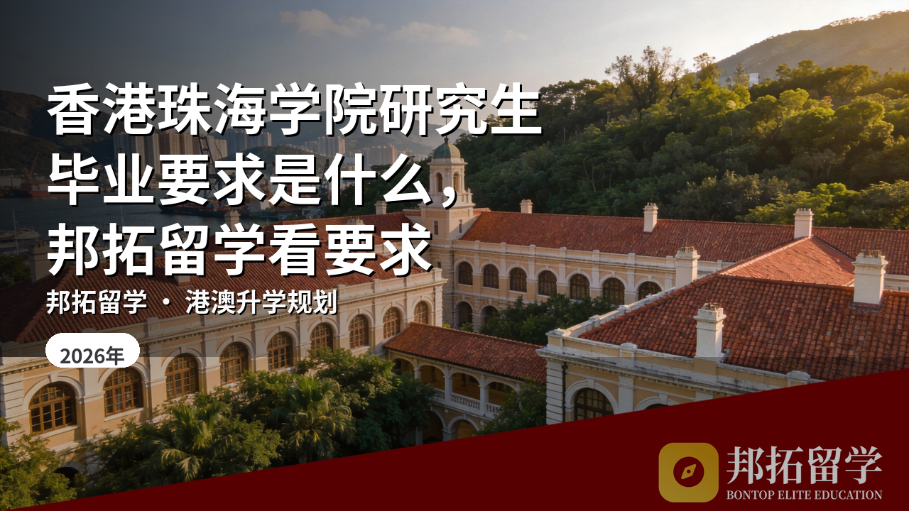香港珠海学院研究生毕业要求是什么，邦拓留学看要求