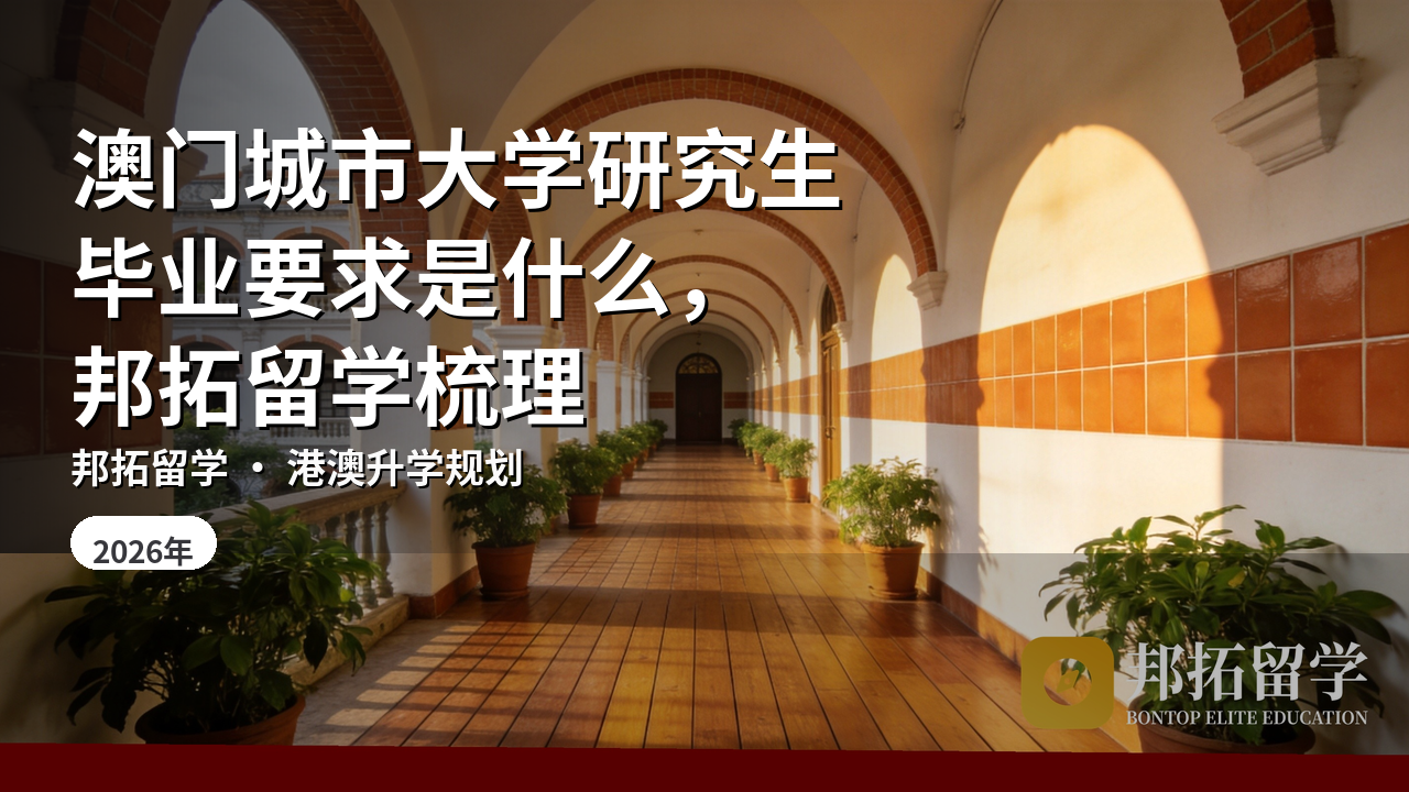 澳门城市大学研究生毕业要求是什么，邦拓留学梳理