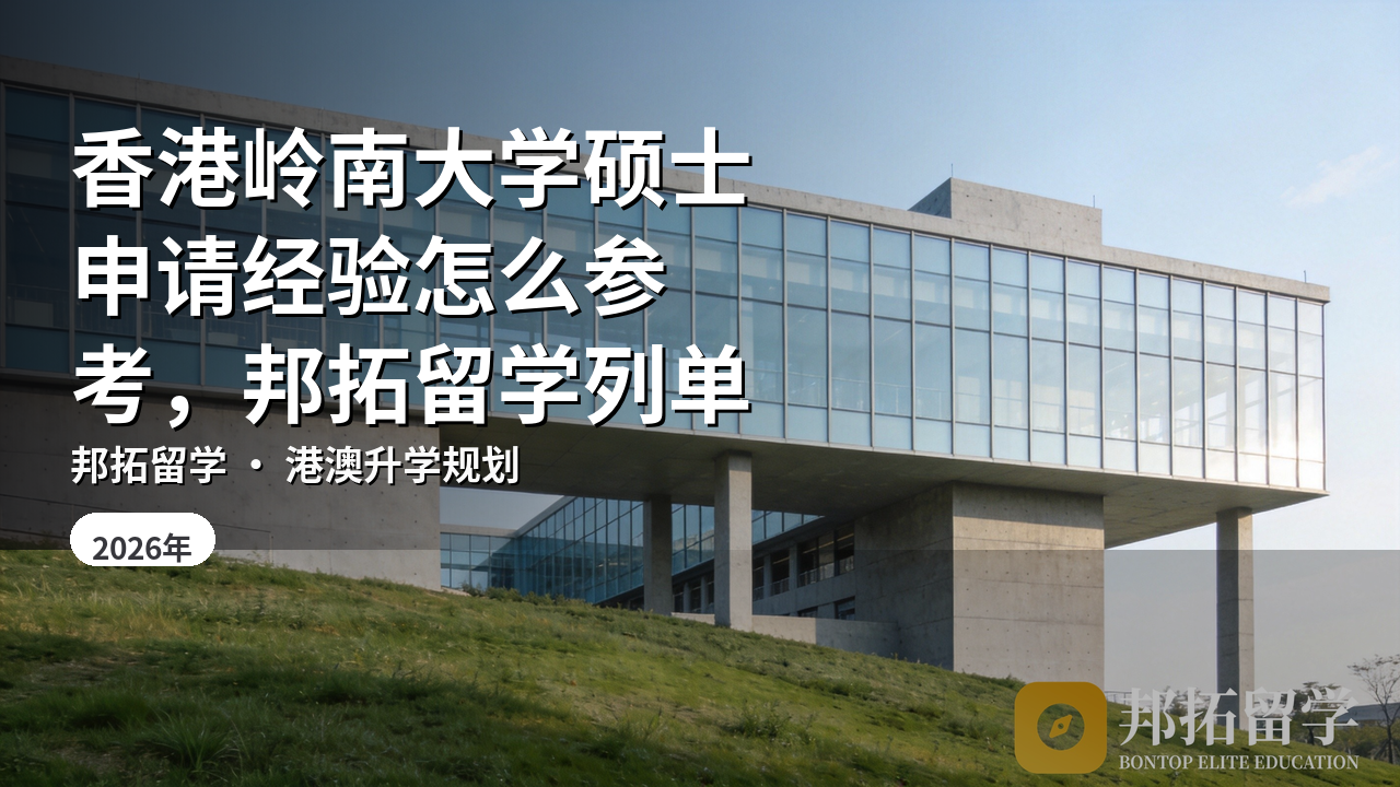 香港岭南大学硕士申请经验怎么参考，邦拓留学列单
