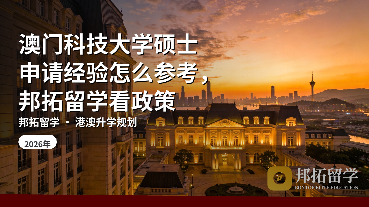 澳门科技大学硕士申请经验怎么参考，邦拓留学看政策