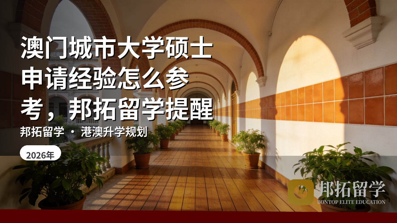 澳门城市大学硕士申请经验怎么参考，邦拓留学提醒