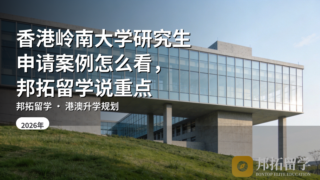 香港岭南大学研究生申请案例怎么看，邦拓留学说重点