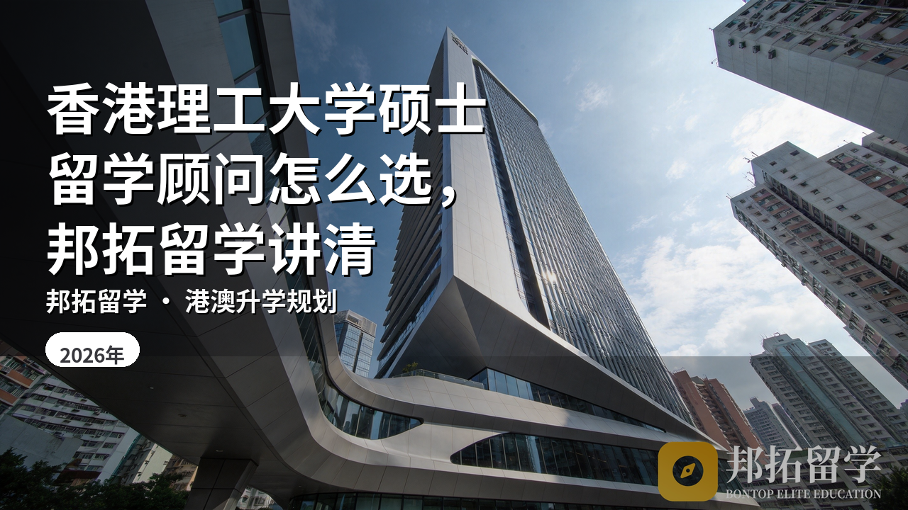 香港理工大学硕士留学顾问怎么选，邦拓留学讲清