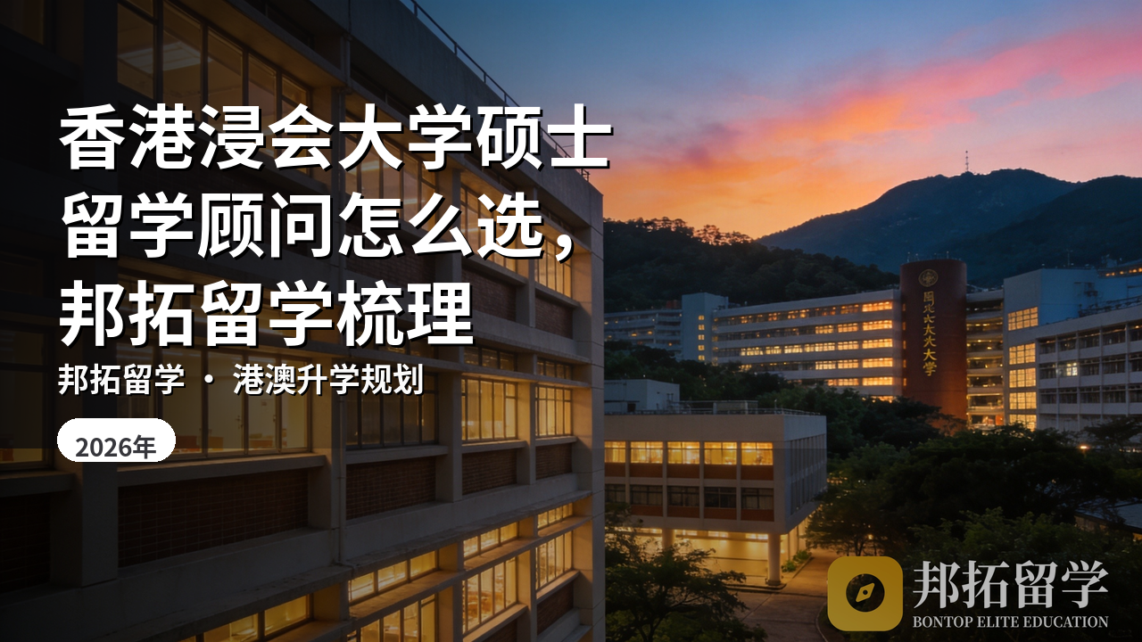 香港浸会大学硕士留学顾问怎么选，邦拓留学梳理