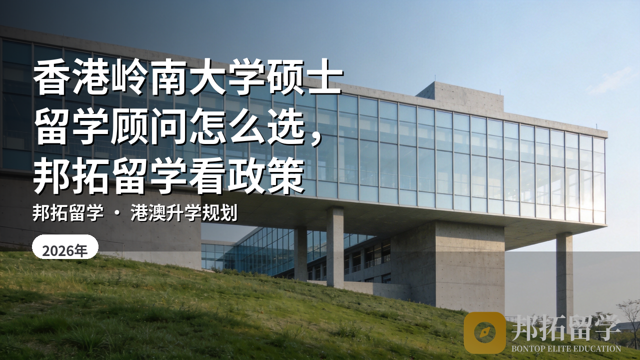 香港岭南大学硕士留学顾问怎么选,邦拓留学看政策