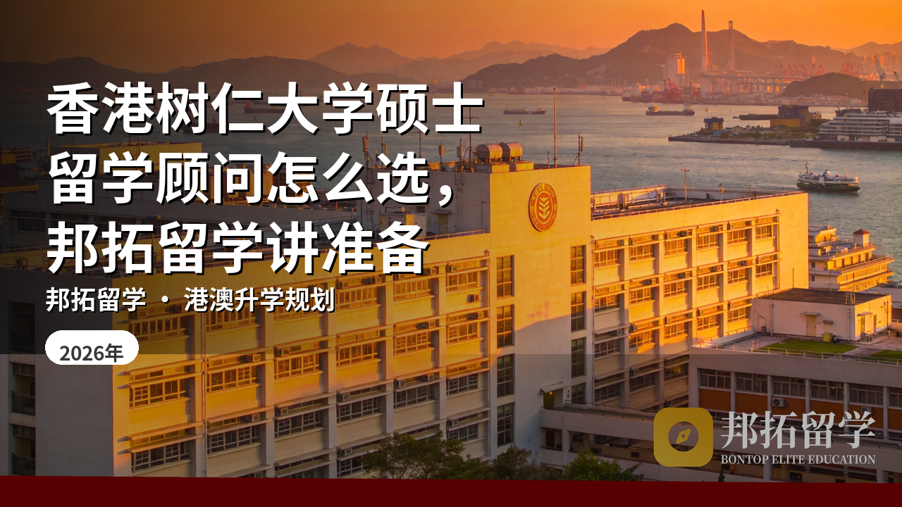 香港树仁大学硕士留学顾问怎么选,邦拓留学讲准备