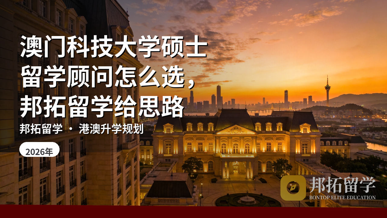 澳门科技大学硕士留学顾问怎么选，邦拓留学给思路