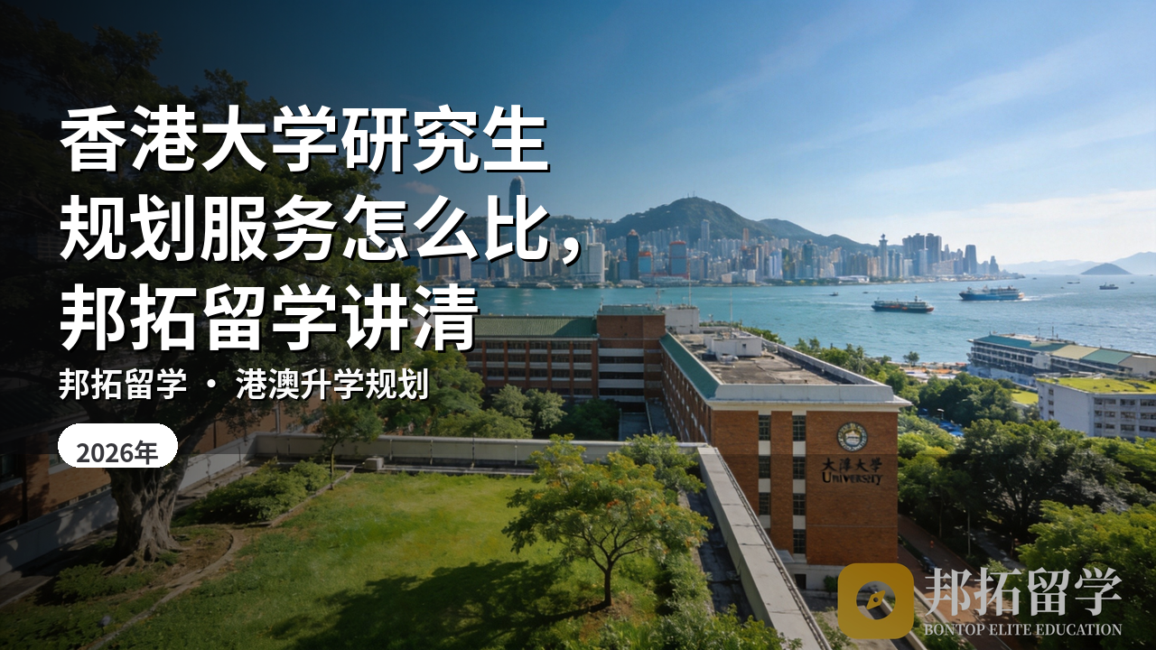 香港大学研究生规划服务怎么比，邦拓留学讲清