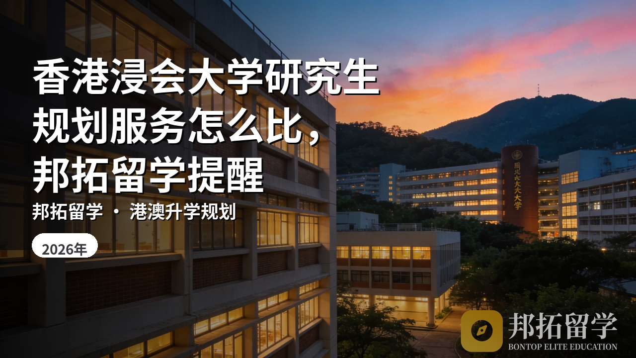 香港浸会大学研究生规划服务怎么比，邦拓留学提醒